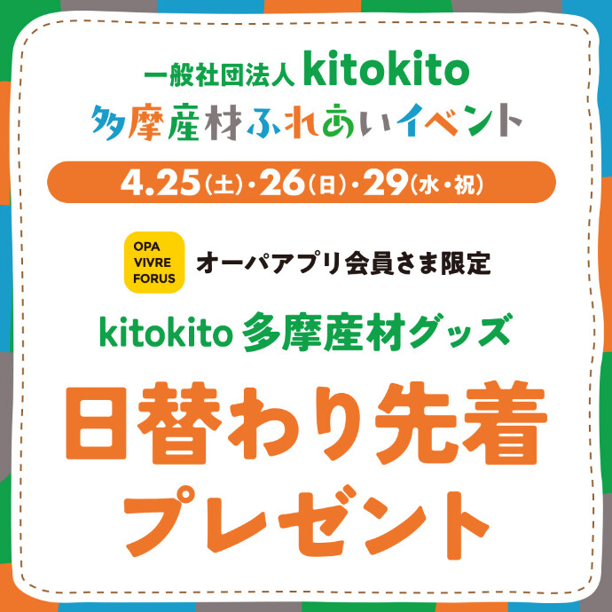 【GW 4.25(土)、26(日)、29(水・祝)】kitokito多摩産材グッズ 日替わり先着プレゼント