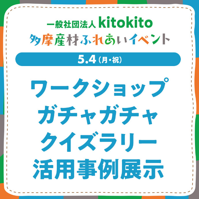 【GW 5.4(月)】多摩産材ふれあいイベント