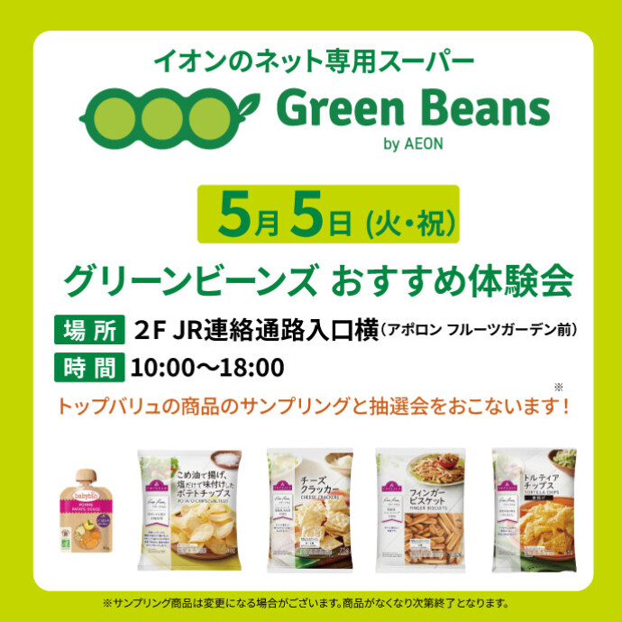 【GW 5.5(火)】イオンネットスーパー「グリーンビーンズ」おすすめ体験会