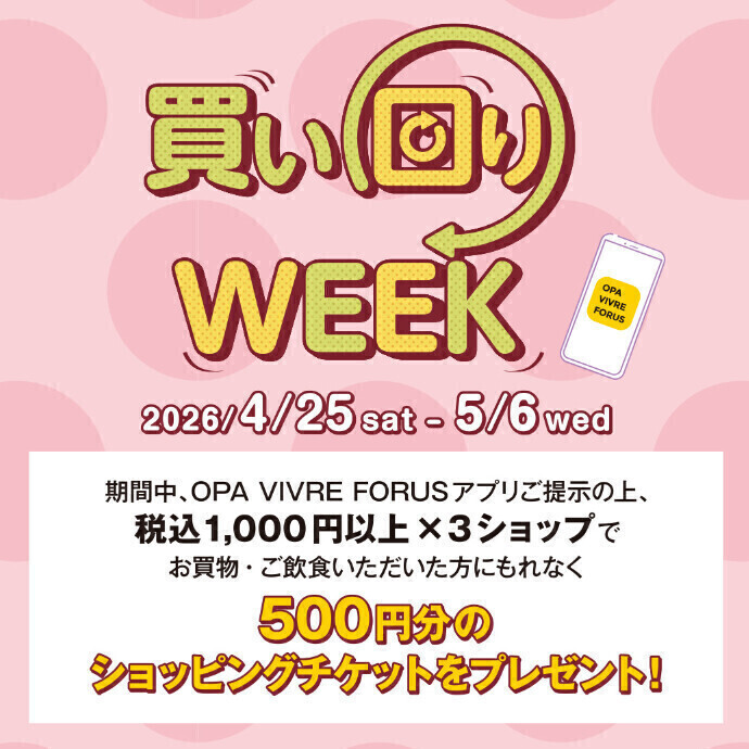 買い回りWEEK🌟4/25(土)～5/6(水･休)🌟最大10回まで500円ショッピングチケット進呈