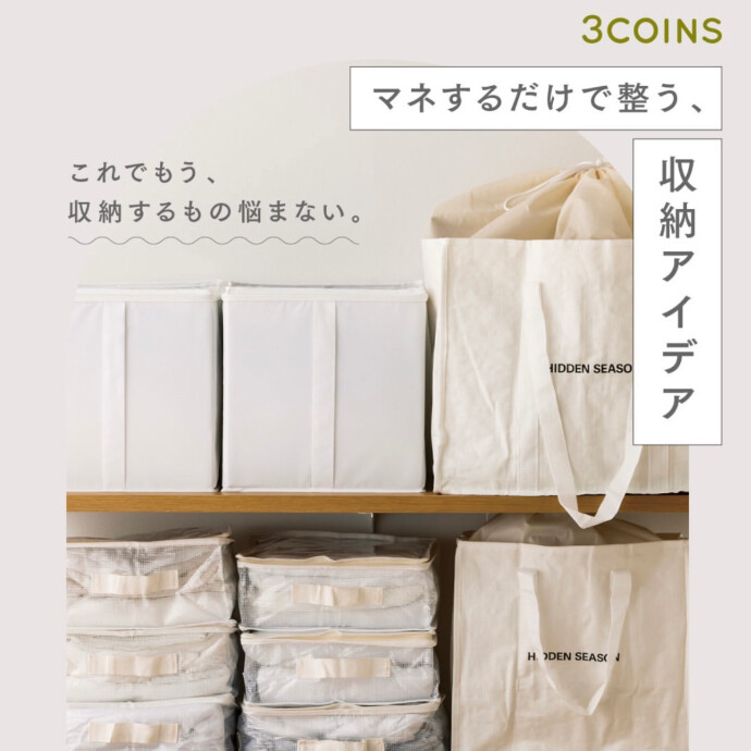 3COINSの収納シリーズ‼️