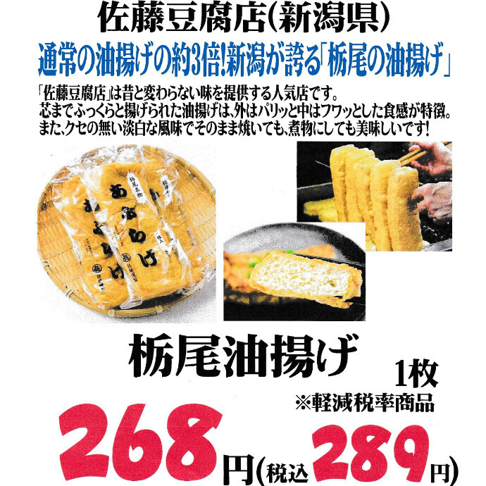 「栃尾の油揚げ」入荷日のお知らせ
