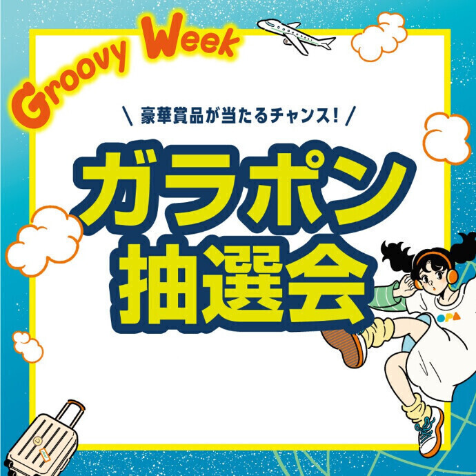 Groovy Weekガラポン抽選会　5/2(土)～5/6(水休)