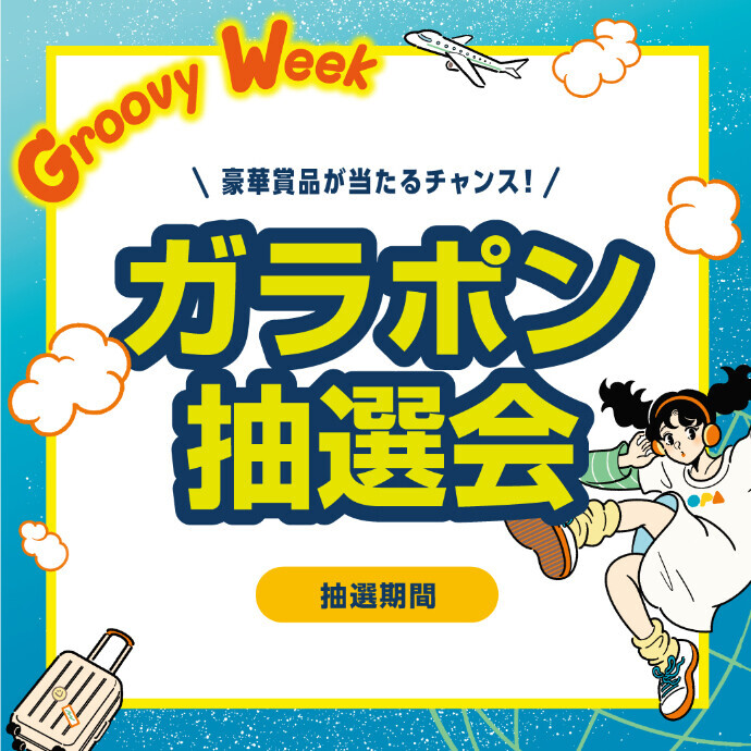 GroovyWeekガラポン抽選会　 ５/3(日) ～5/6(水・休)