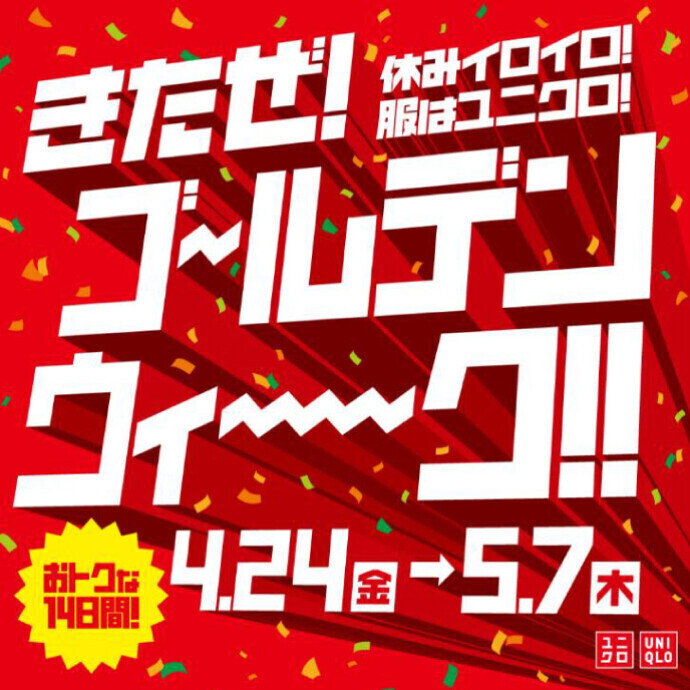休みイロイロ！服はユニクロ！きたぜ！ゴールデンウィーク！！