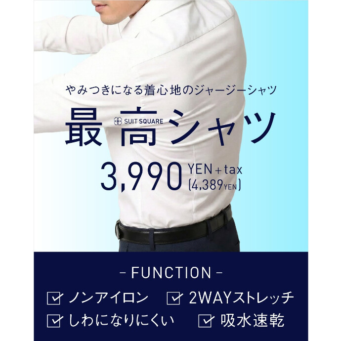 ４F スーツスクエア　人気商品!!  着心地機能性抜群  最高シャツ