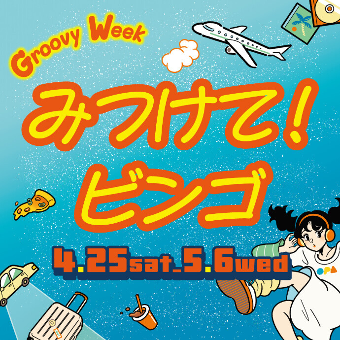 みつけて！ビンゴ　4/25(土)～5/6(水・休)