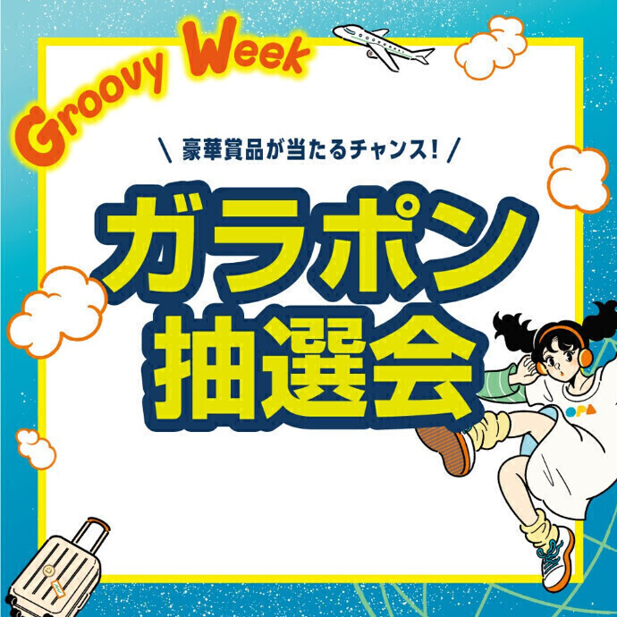 GroovyWeekガラポン抽選会 ５/3(日) ～5/5(火・祝)