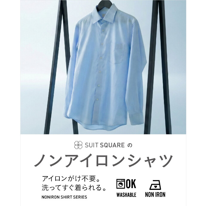 ４F スーツスクエア　お手入れ楽に!  ノンアイロンシャツ