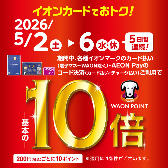 イオンマークのカードのクレジット払い利用で 「WAON POINT10倍」