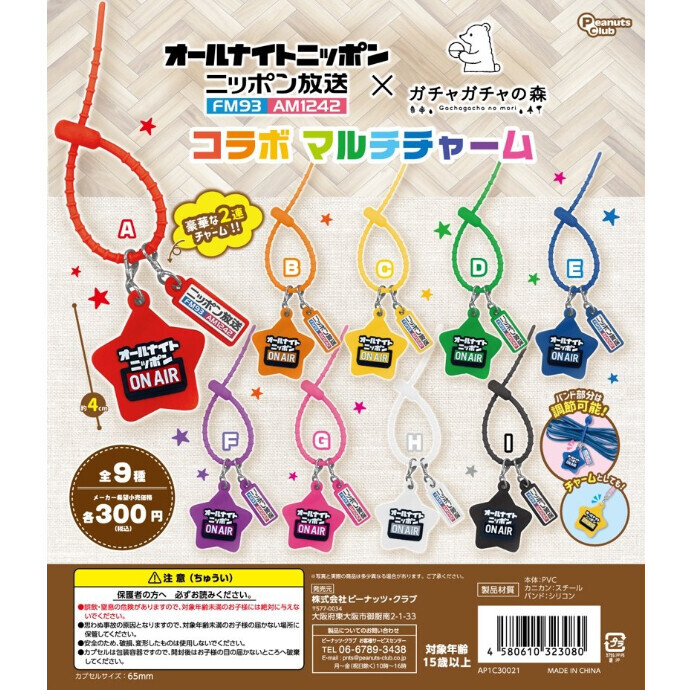 「オールナイトニッポン」×「ガチャガチャの森」 【コラボガチャ情報!!】