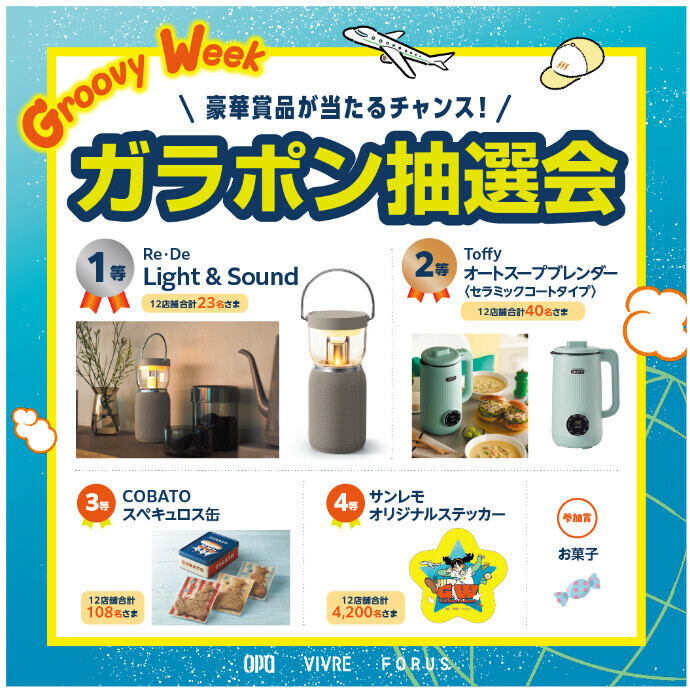 GroovyWeekガラポン抽選会　 ５/5(火・祝) ～5/6(水・休)