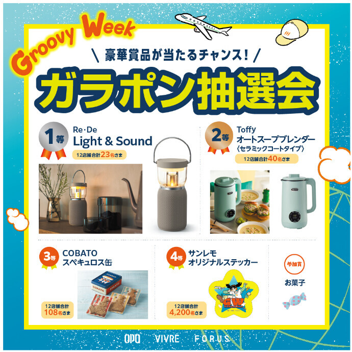GroovyWeekガラポン抽選会　 ５/5(火・祝) ～5/6(水・休)
