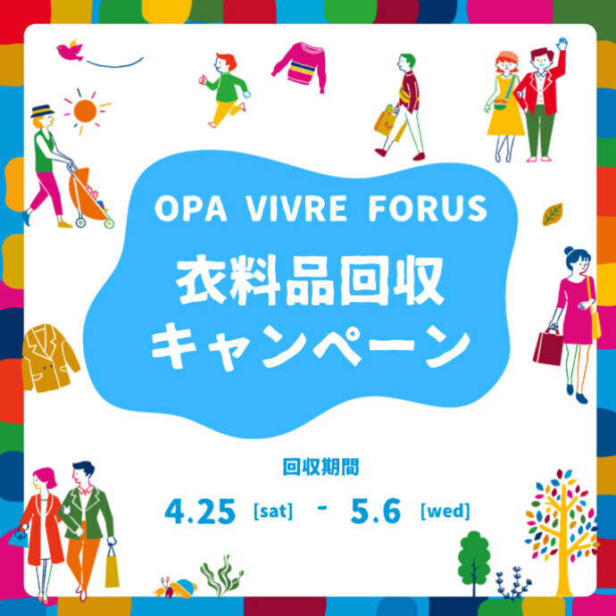 衣料品回収キャンペーン