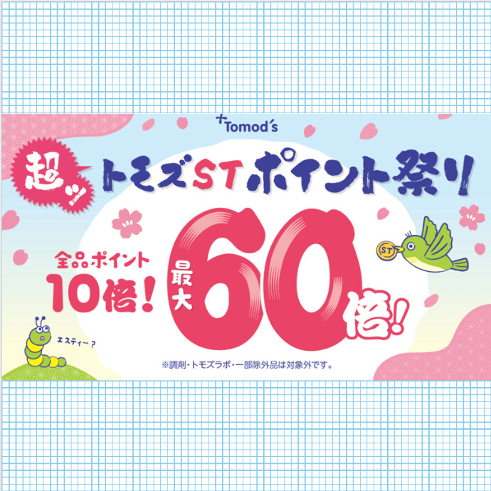 4月22日(水)からトモズST超ポイント祭り🌸全商品ポイント10倍！20倍、30倍、60倍対象商品も