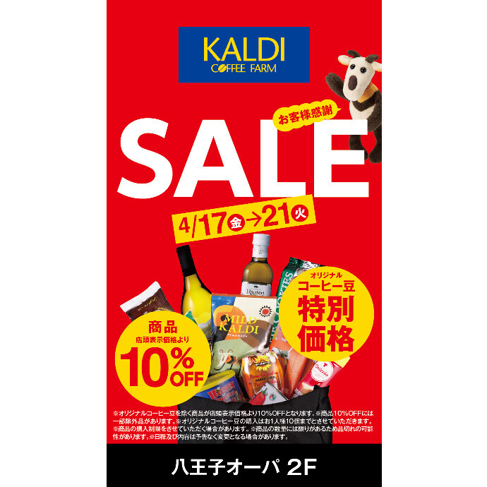 【本日最終日！】カルディーコーヒー
