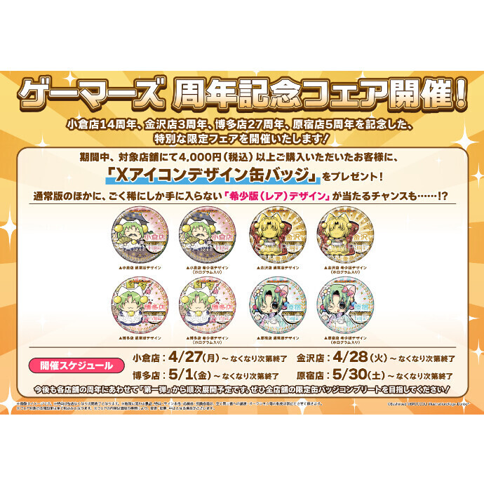 【金沢ゲーマーズ３周年！】ゲーマーズ周年記念フェア開催