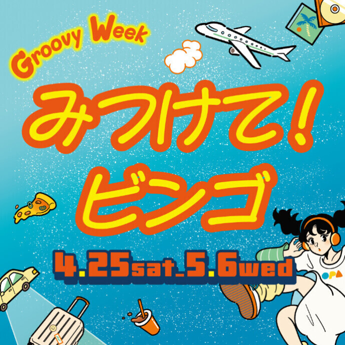 タイトル みつけて！ビンゴ　4/25(土)～5/6(水・休)