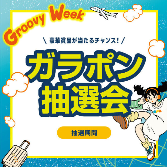 GroovyWeekガラポン抽選会　5/4(月・祝)～5/6(水・休)