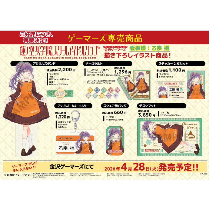 【金沢ゲーマーズ３周年！】看板娘【乙宗 梢】描き下ろしグッズ再販売