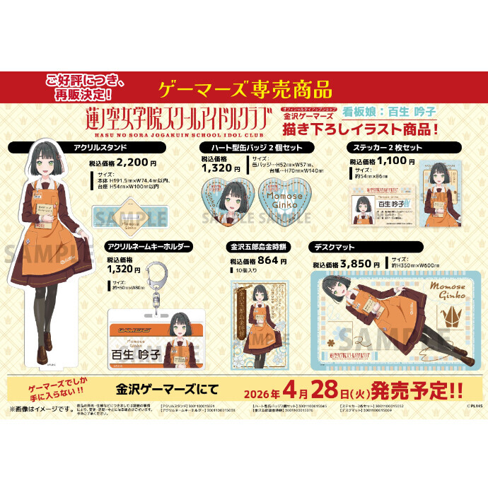 【金沢ゲーマーズ３周年！】看板娘【百生吟子】描き下ろしグッズ再販売！