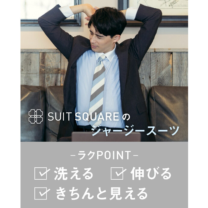 ４F スーツスクエア　きちんと見え&機能性◎　ジャージースーツ