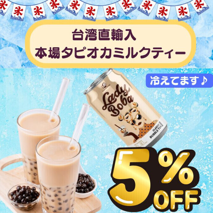 305円(税込）で楽しめる、本場台湾のタピオカミルクティーが今だけ 5％OFF。