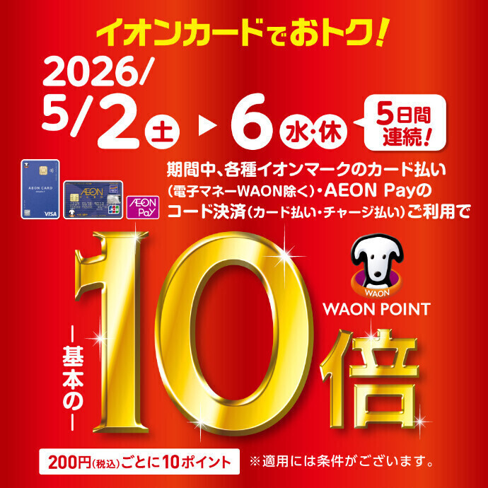 イオンマークのカード払い・AEONPayのコード決済ご利用でWAON POINT基本の10倍 税込200円ごとに10ポイント進呈！