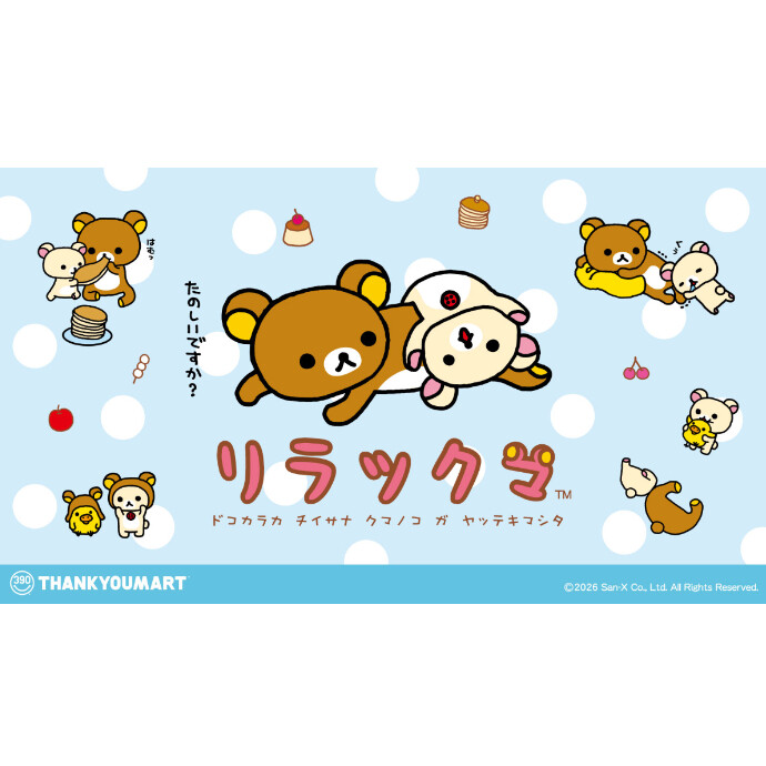 「リラックマ」の限定アイテムが新登場！