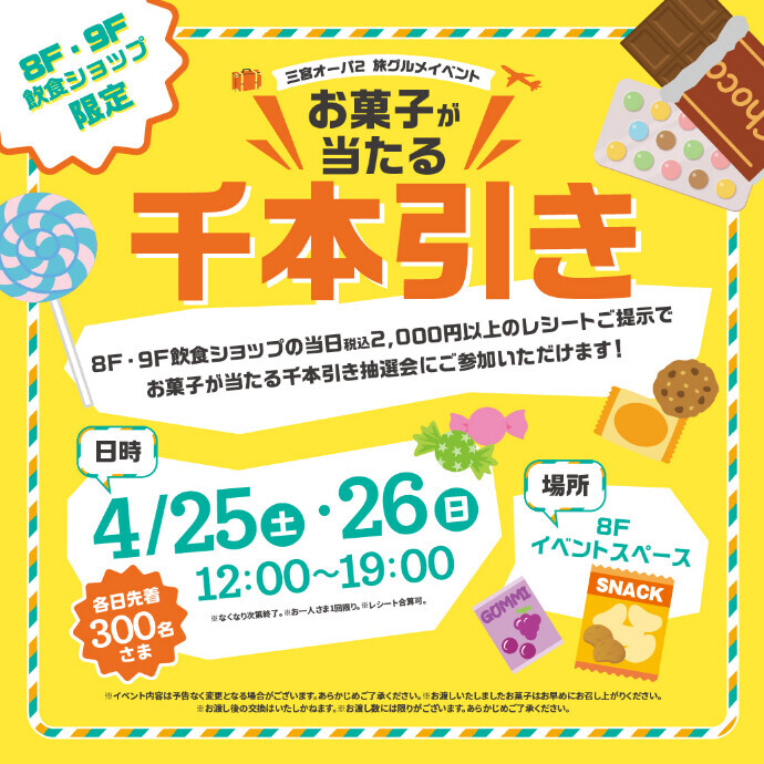 旅グルメイベント🛫８・９F限定「お菓子が当たる千本引き！」開催