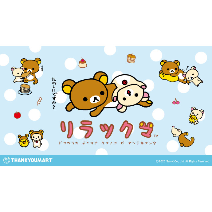 「リラックマ」の限定アイテムが新登場！