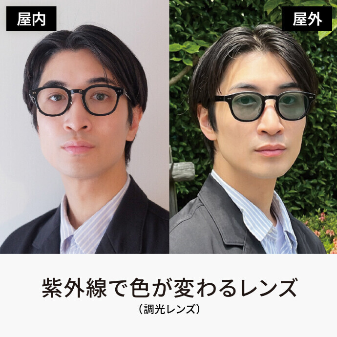 屋内ではメガネ、屋外ではサングラスに。Zoffの紫外線で色が変わるレンズでオリジナルサングラスにカスタマイズ！