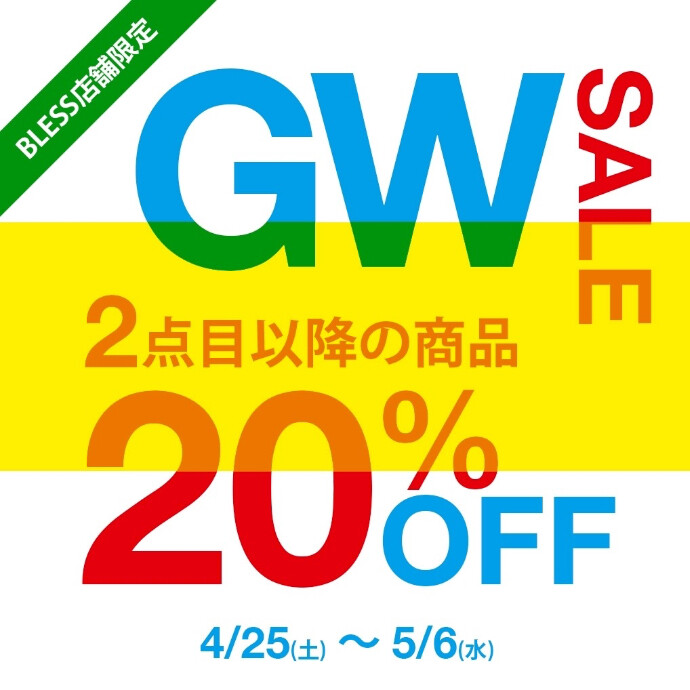 店舗限定 GW SALE開催！ 2点目以降20％OFF