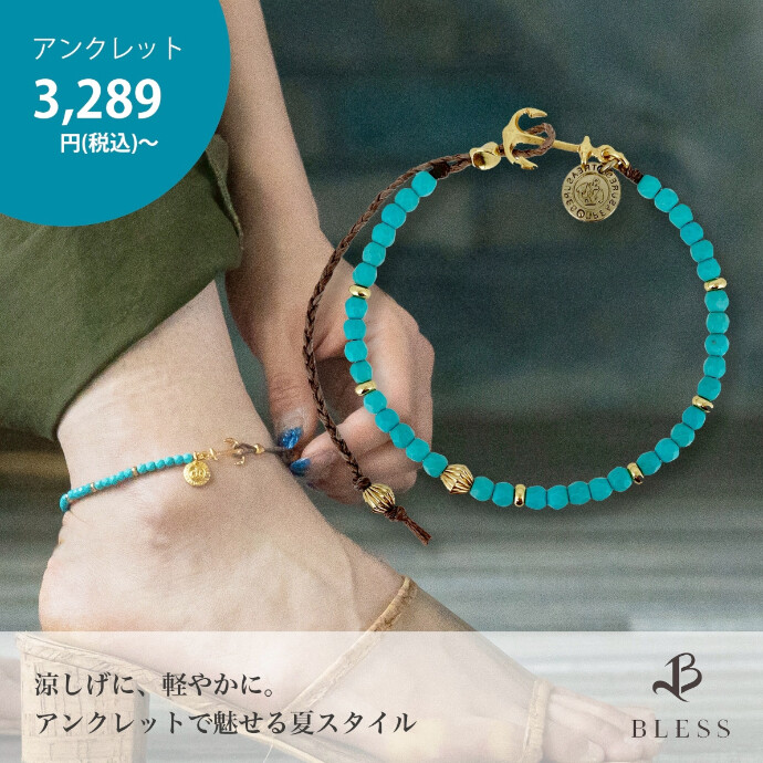 足元から夏を先取り。BLESSのアンクレット特集
