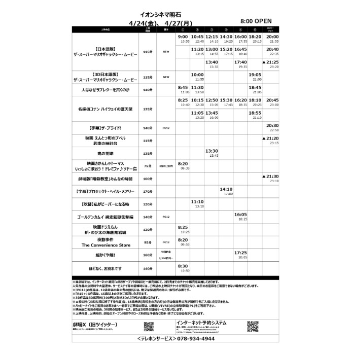 【イオンシネマ明石】4/24(金)～4/30(木)のスケジュール
