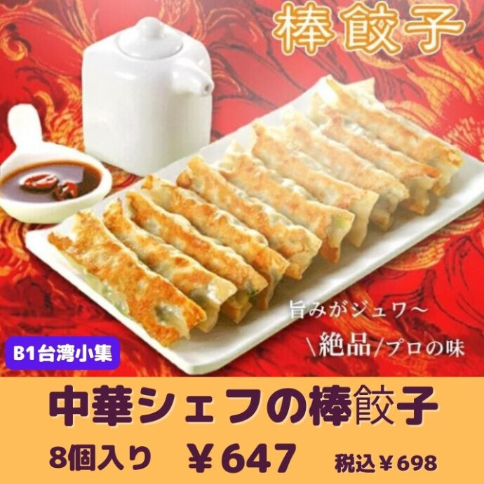 やみつき確定！★ご家庭でお手軽にプロの味★ 自信をもってオススメする台湾名物・鉄板棒餃子