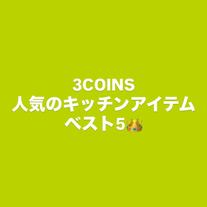 人気キッチンアイテム‼️