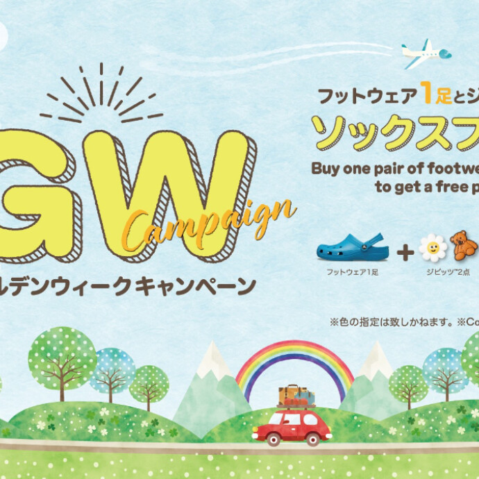 GWキャンペーン