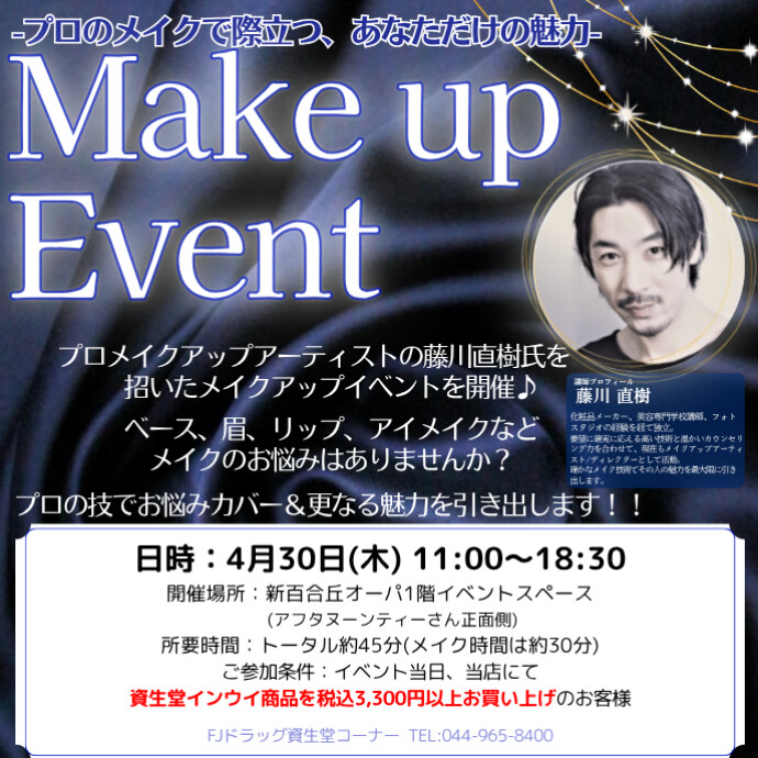 資生堂 メイクアップイベント4/30(木)開催のお知らせ