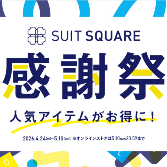 ４F スーツスクエア　4/24～5/10 スーツスクエアGW感謝祭開催中