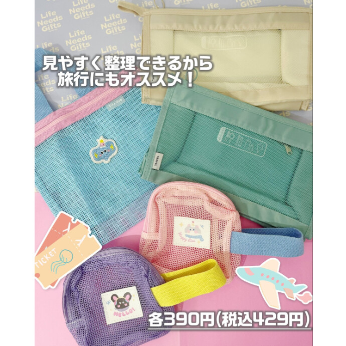 新作「メッシュポーチ」が続々入荷中💫