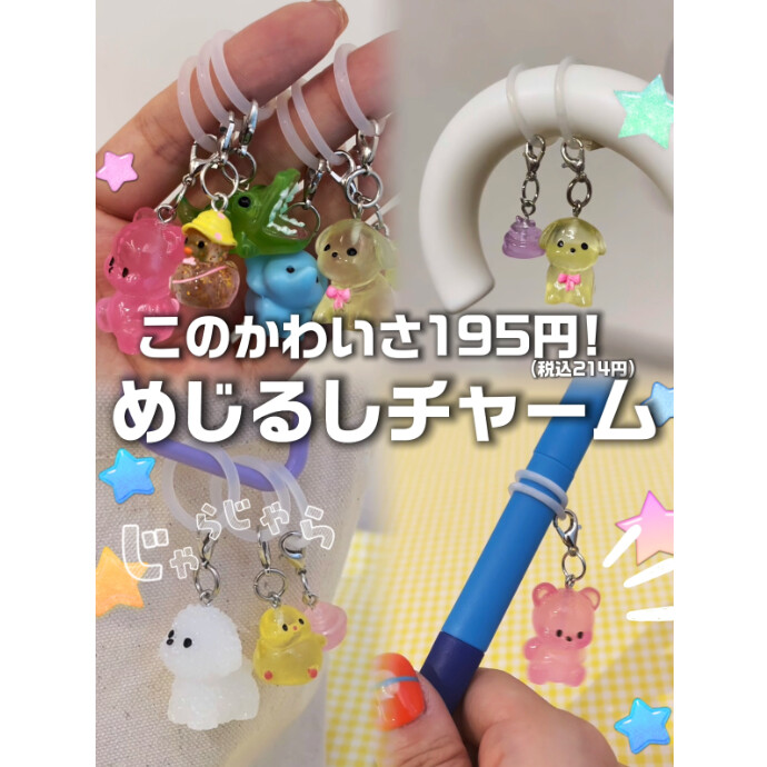 新作「めじるしチャーム」に 新デザインが登場★ˎˊ˗