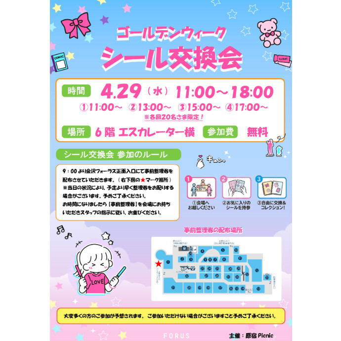 「Groovy Week -シール交換会- 」開催！　29日(水祝)