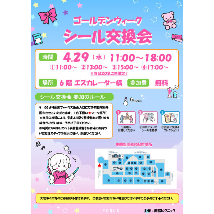 「Groovy Week -シール交換会- 」開催！　29日(水祝)