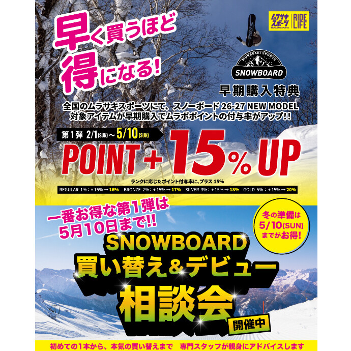 スノーボード買い替え＆デビュー相談会開催中！