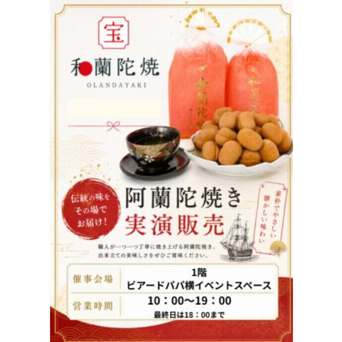 ＜催事＞阿蘭陀焼き実演販売