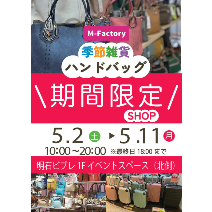 ＜催事＞鞄・季節雑貨の販売