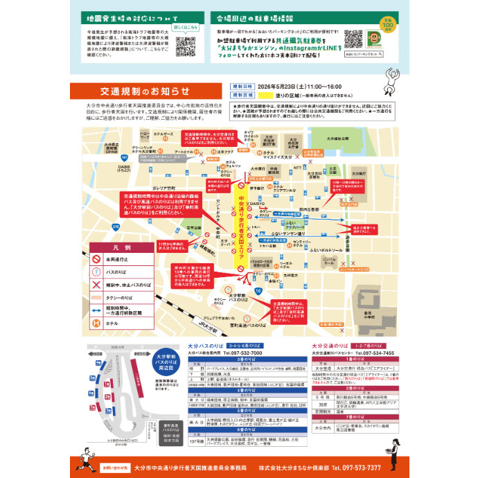大分市中央通り歩行者天国 交通規制のお知らせ　5/23(土)