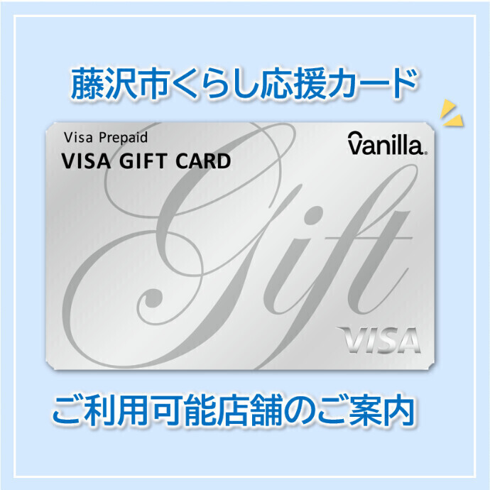 藤沢市くらし応援カード■ご利用可能店舗のご案内
