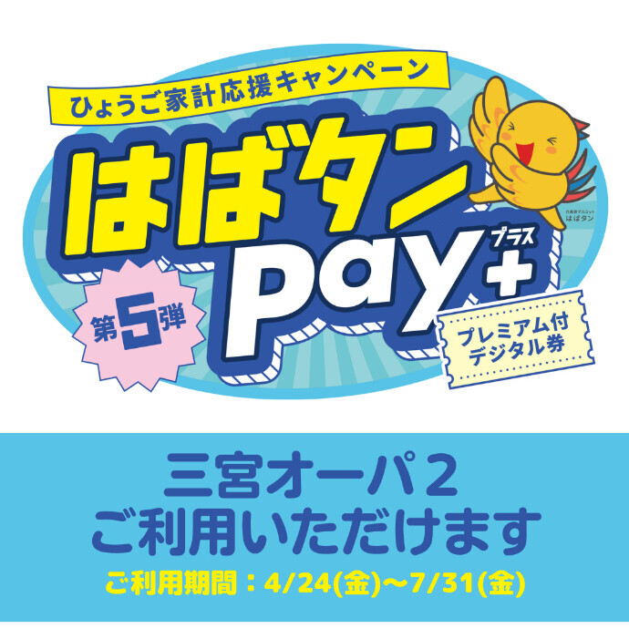 はばタンPay＋第５弾ご利用可能ショップ